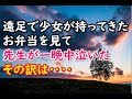 【感動する話　実話　先生】遠足で少女が持ってきたお弁当を見て 先生が一晩中泣いた その訳は‥‥