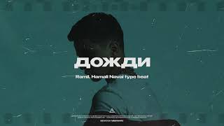 Ramil' x HammAli & Navai x MACAN Sad Guitar Type Beat - Дожди instrumental 2022