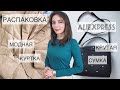 Распаковка фирменных вещей с Алиэкспресс - Модная лёгкая куртка, кожаная сумка - Тренды весны 2021