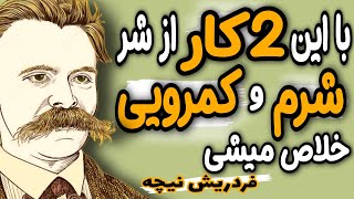 دو خطای بزرگ که شما را خجالتی و ترسو نشان می دهد. توصیه های فردریش نیچه برای غلبه بر شرم و کمرویی.