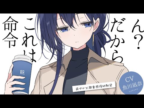 【王子様系】顔の良い幼馴染に「彼女ができた」と報告しただけなのに……【シチュエーションボイス】CV.魚川凪奈