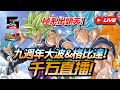 [Dokkan Battle][龍珠爆裂激戰][抽卡]突發直播!九周年布洛尼&格比達!千石直播!