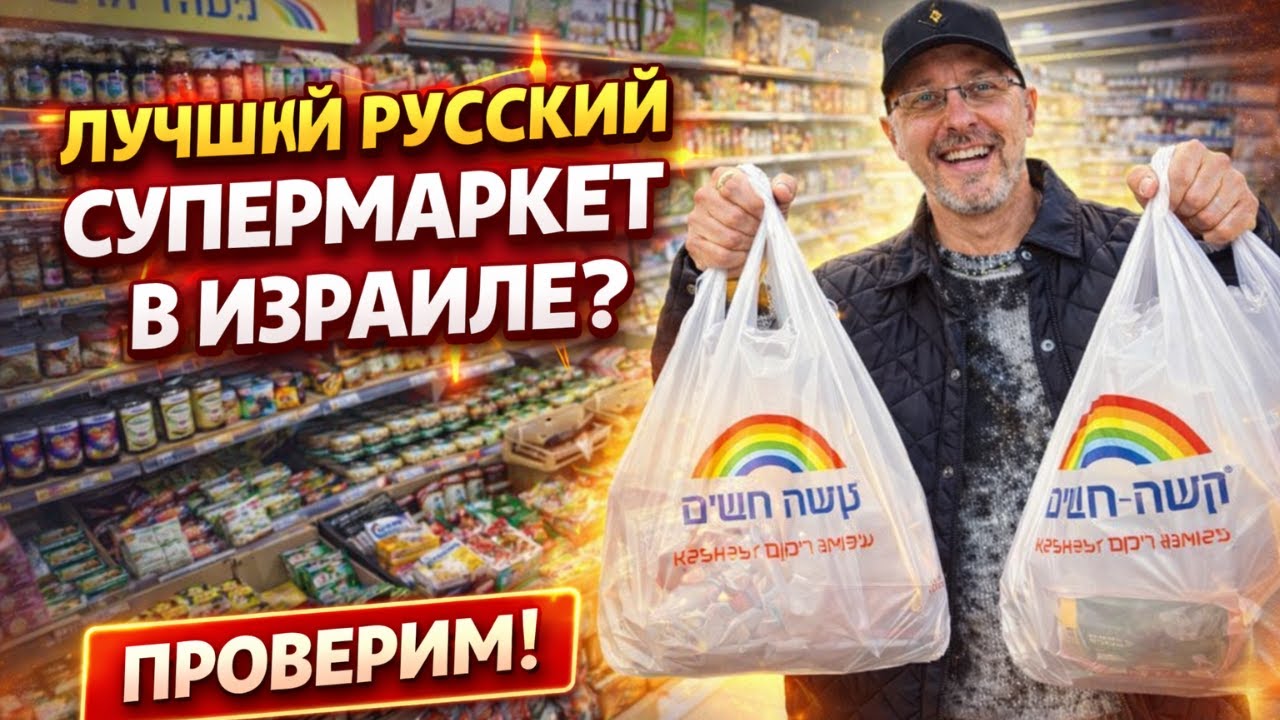 Что внутри «Кешет Теамим» — проверим вместе!