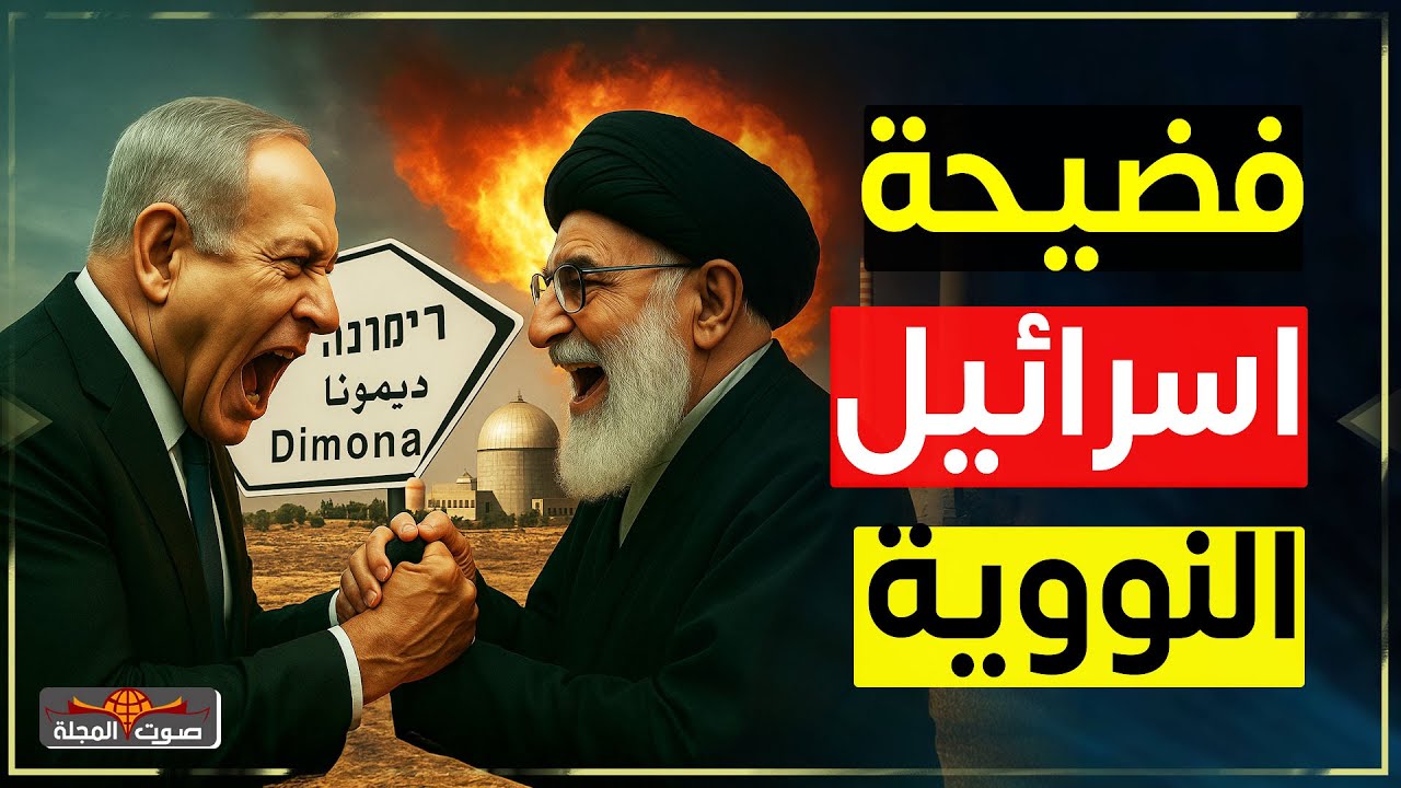 إيران تصدم إسرائيل… وتعلن اختراق مفاعل ديمونة النووي!