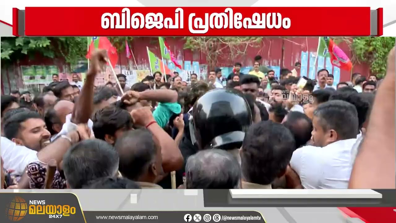 കോൺഗ്രസ് ജില്ലാ കമ്മറ്റി ഓഫീസിലേക്ക് ബിജെപി പ്രതിഷേധ പ്രകടനം നടത്തുന്നു  BJP March | Congress Office