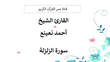 099 ـ سورة الزلزلة ـ القارئ الشيخ أحمد نعينع