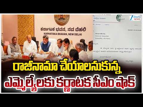 DK Shivakumar's Big Warning To Angry MLAs | రాజీనామా చేయాలనుకున్న ఎమ్మెల్యేలకు కర్ణాటక సీఎం షాక్‌ - ZEE24TELUGUNEWS