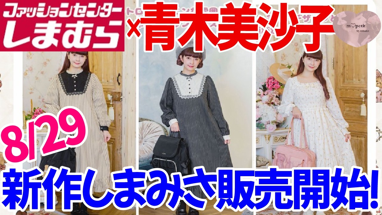 しまむら新商品】8月29日販売開始！しまむら×青木美沙子ちゃん新コラボ