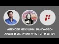 🙊 НЧ, СЧ, ВЧ-ЗАПРОСЫ — ОТЛИЧИЯ ПРОДВИЖЕНИЯ САЙТА ПО НИМ + ВАНГА-SEO-АУДИТ ОТ ЧЕКУШИНА