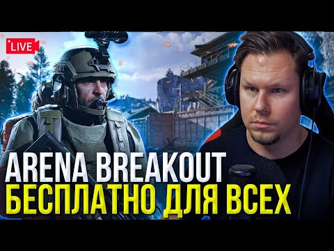 Видео: Arena Breakout Infinite - Free to Play - Обзор на бесплатный Тарков который скоро выйдет в STEAM