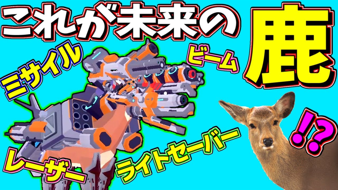 アプデで追加されたものが完全武装すぎたｗ【ごく普通の鹿のゲーム DEEEER Simulator】