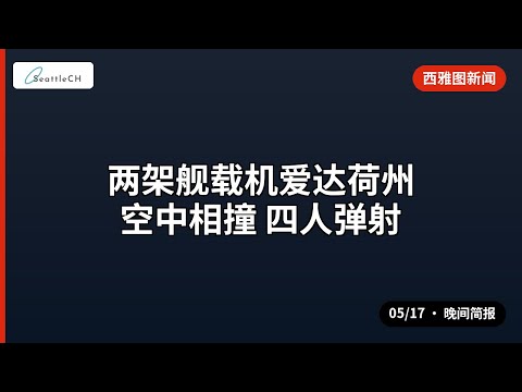 西雅图晚间新闻简报 | 05/17 · 13条要闻
