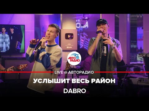 Dabro - Услышит Весь Район (LIVE @ Авторадио)