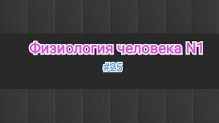 Физиология. ЭКГ-1часть.( зубци, интервалы и сегменти на ЭКГ). #25