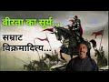 विक्रम और बेताल