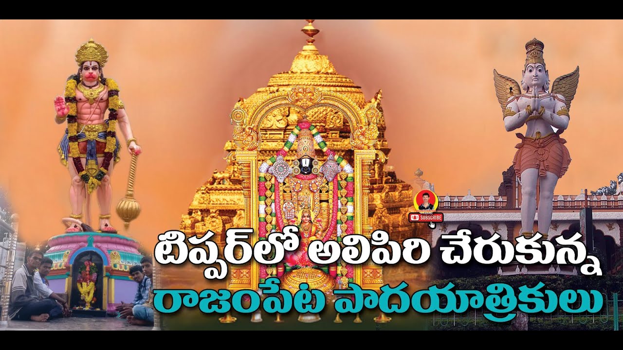 Api Rajanpoor టిప్పర్లో అలిపిరికి చేరుకున్న రాజంపేట పాదయాత్రికులు / Rajampet hikers ...