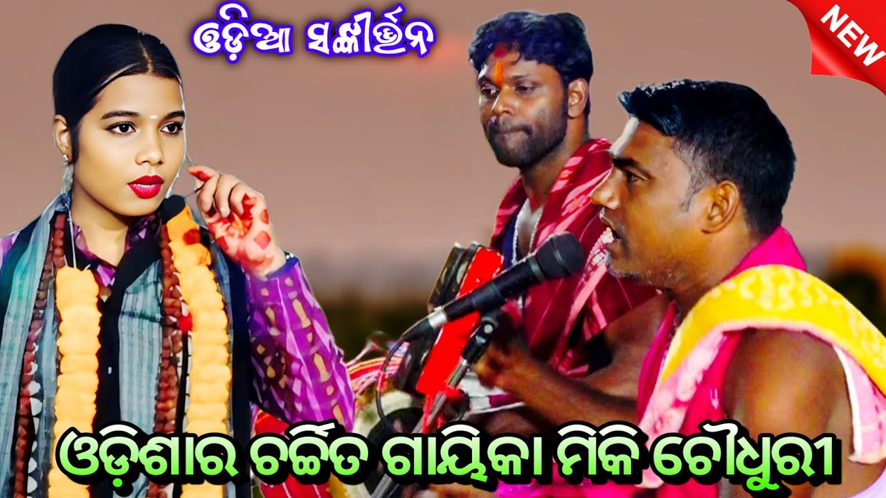 ଓଡ଼ିଶାର ଚର୍ଚ୍ଚିତ ଗାୟିକା ମିକି ଚୌଧୁରୀ ଓ ସାଥୀ ପାଳିଆଙ୍କ Comedy ll Odia Ladies Sankirtan ll Odisha Kirtan