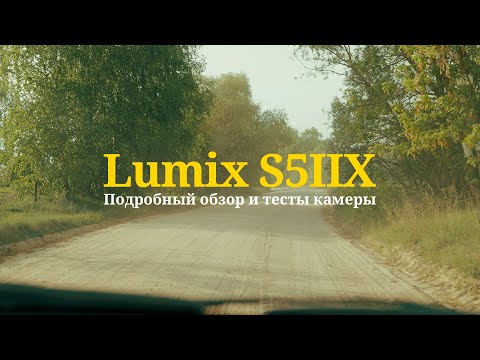 видео: Стоит ли покупать Panasonic Lumix S5IIX • Обзор фотоаппарата