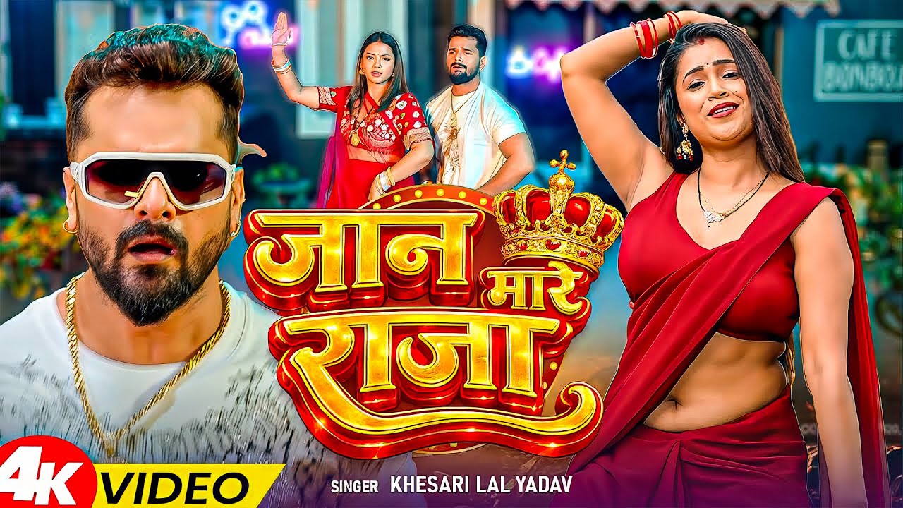 #Khesari Lal Yadav | भोजपुरी विडियो सोंग | जान मारे राजा | Jaan Mare Raja | Bhojpuri Video Song 2026