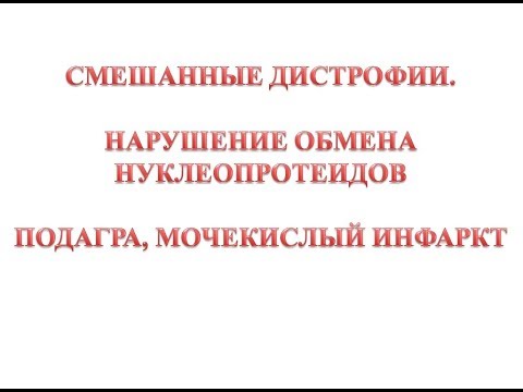 Нарушения обмена нуклеопротеидов
