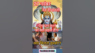 🕉27 नवंबर देव दीपावली के दिन दीप दान का क्या महत्व है?? #pradeepmishra #shorts ||dev diwali