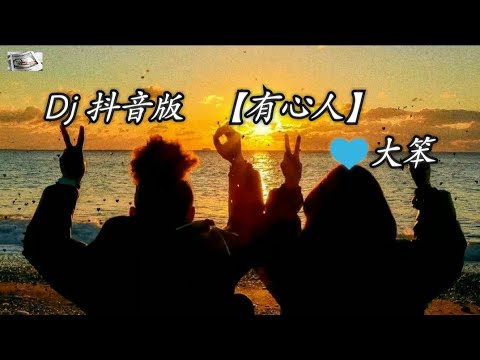 大笨 💙 【🎶有心人🎶】DJ 抖音版
