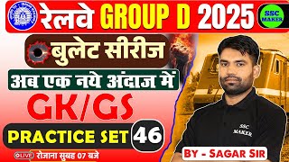 RRB Group D GK/GS Classes 2025 | Group D GS Practice Set #46 | GK/GS For Railway Group D Exam 2025