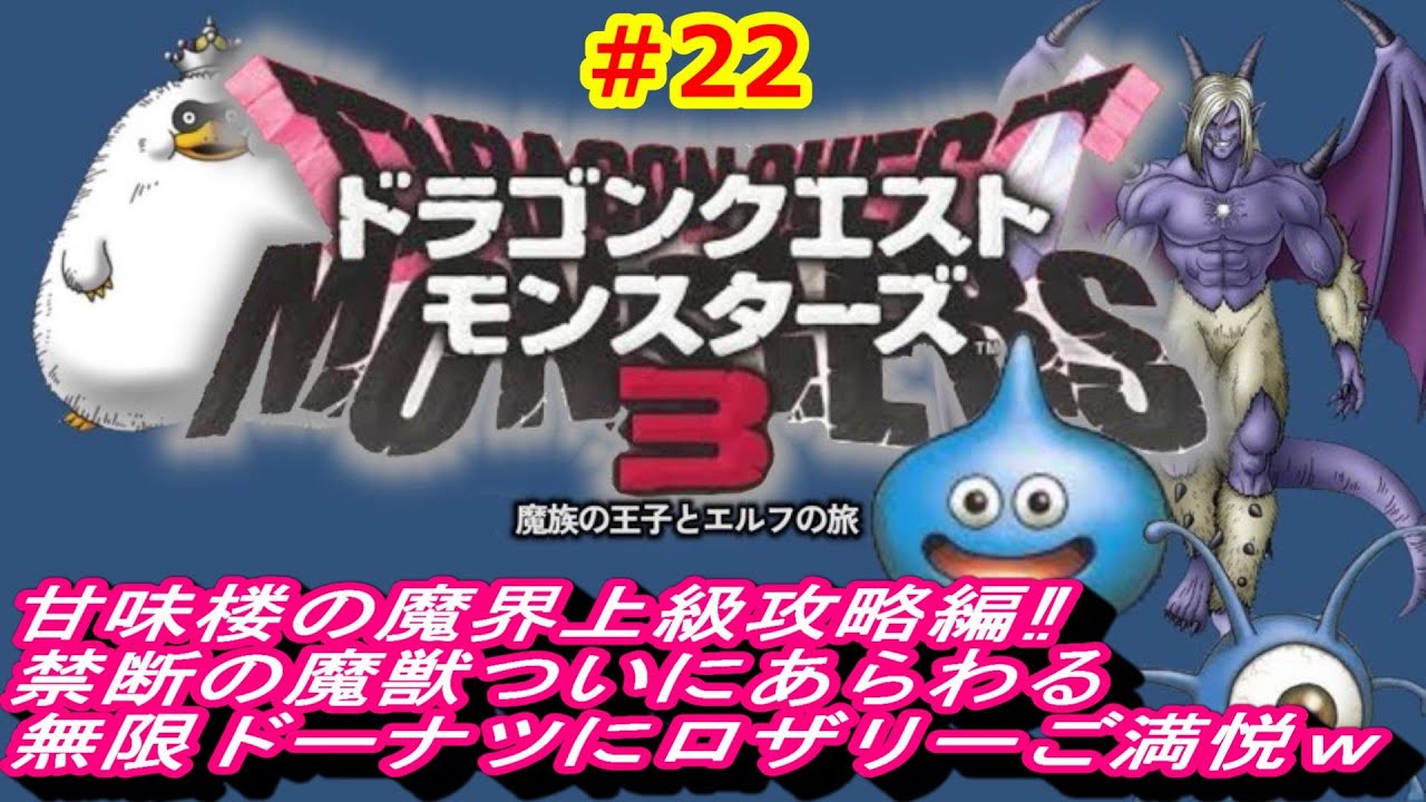 ドラゴンクエストモンスターズ３(DQM3)実況しながらゆっくり攻略#22 甘味楼の魔界上級攻略編禁断の魔獣ついにあらわる無限ドーナツにロザリーご満悦⁉