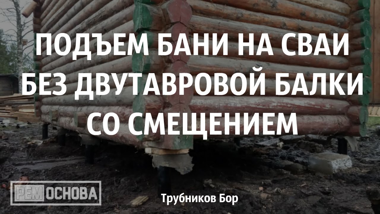 Подъем бани домкратом