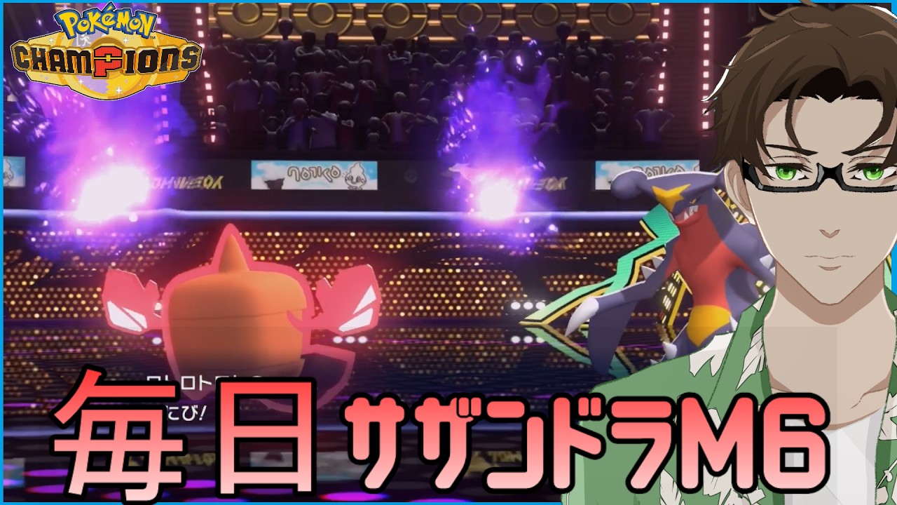 【ポケモンチャンピオンズ】ひびのポケモン #24【Hロトム】シーズンM6