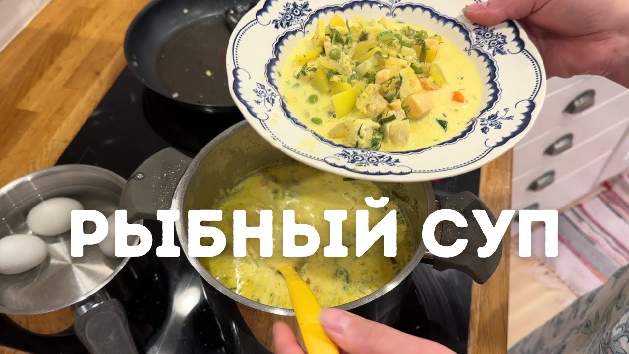 Шведский рыбный суп - все всегда просят добавки! Полный рецепт.