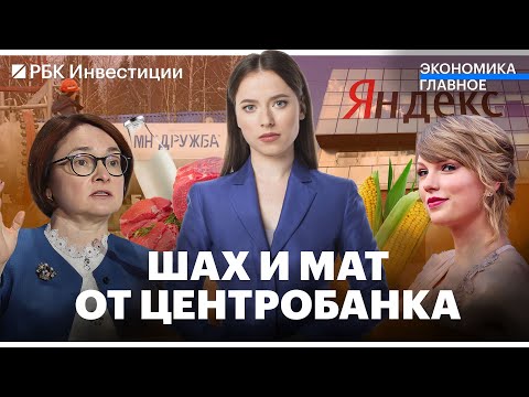 Ставка ЦБ — почему так жёстко?// Реструктуризация «Яндекса» приближается// Экспорт мяса и птицы за ₽