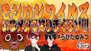 たぬきの【 #モンスターハンターワイルズ 】みんなで狩るか、狩られるか　#らびたぬみつ #ギャンたま