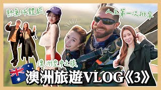 【Hsyan’s Vlog】澳洲Vlog3 終於完成人生夢想清單.ᐟ.ᐟ跳傘全記錄🪂 遊艇一日遊👙 by 篠崎 泫(Hsyan Hsiaochi) 14,583 views 10 months ago 20 minutes