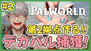 【Palworld パルワールド】#2 第2拠点を作って新たなるパルを捕獲しまくるぞ！【アルランディス/ホロスターズ】