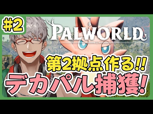 【Palworld  パルワールド】#2 第2拠点を作って新たなるパルを捕獲しまくるぞ！【アルランディス/ホロスターズ】のサムネイル