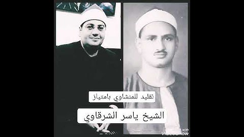 افضل تقليد للشيخ محمد صديق المنشاوي بالكربون من العالمي الشيخ ياسر الشرقاوي قارئ العالم الأول 🌹♥️