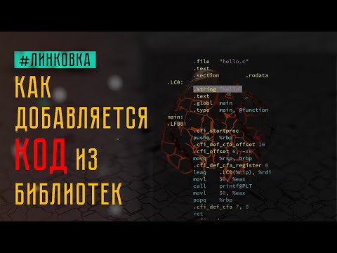 LD GCC линковка библиотек в деталях