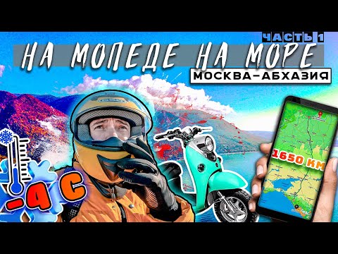 🛵На РЕТРО Мопеде на Море🏕️  Москва  - Абхазия 🏖️ Путешествие   Дальняк. Синдром Сметкина