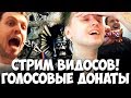 ПАПИЧ СЛУШАЕТ АУДИОСООБЩЕНИЯ ОТ ДОНАТЕРОВ! СТРИМ ВИДОСОВ! ЛУЧШЕЕ!