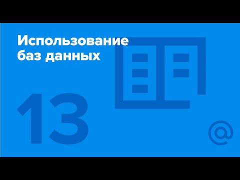 Бонусная лекция. Использование баз данных. | Технострим