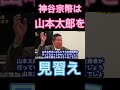 神谷宗幣は山本太郎を見習え#shorts