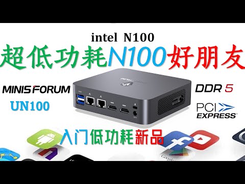 Minisforum铭凡 UN100双网口迷你电脑评测！待机低至2.9W好久不见了！