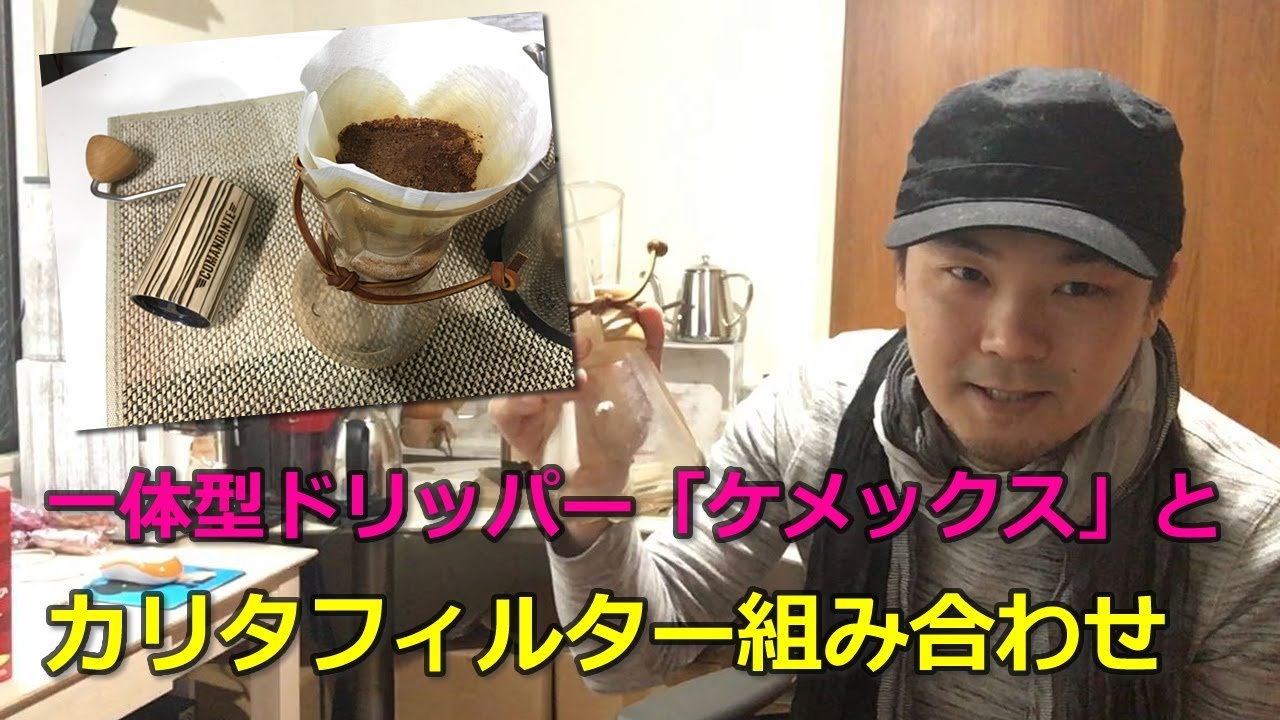 道具屋さんが語る！一体型ドリッパー「ケメックス」と カリタ 