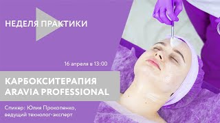 Вебинар ARAVIA Professional. Карбокситерапия