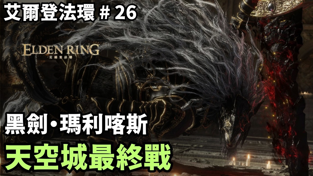【艾爾登法環】黑劍・瑪利喀斯正式討伐！初見二階直接被秒，今天來復仇｜傻豆 #26
