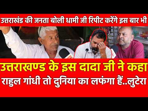 उत्तराखण्ड के इस दादा जी ने कहा Rahul Gandhi तो दुनिया का लफंगा लुटेरा Dhami रिपीट करेंगे इस बार भी