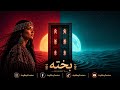 BAKHTA بخته حين يصبح الصدى موسيقى JoyBoyFusion 