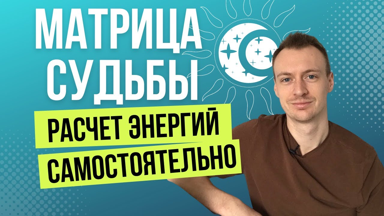 Расчет матрицы судьбы. Расчет личный энергий. Как рассчитать Матрицу ...