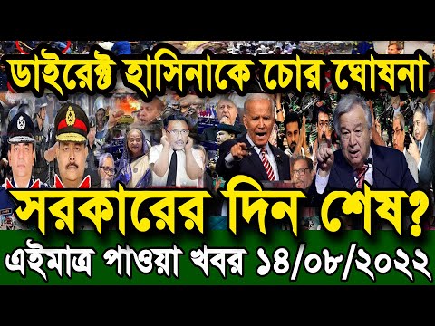 এইমাত্র পাওয়া Ajker khobor 14 August 2022|Bangla news today | bangla khobor | Bangladesh latest news